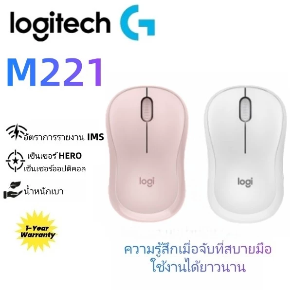 Logitech M221 Wireless Silent Click Mouse - สีชมพู/ขาว | อายุการใช้งานแบตเตอรี่ 18 เดือน | เล็ก&พกพา | ลดเสียงรบกวน | ประกัน 1 ปี | จัดส่งใน 24ชม
