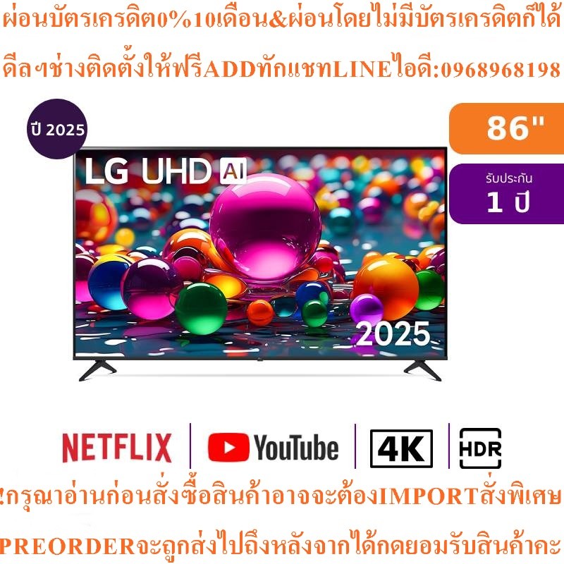 LGทีวีAI UA84สมาร์ท86นิ้ว4K UHD LEDรุ่น86UA8450PSA.ATMQสินค้าใหม่ๆต้องสั่งจากศูนย์แท้ๆ100%PREORDERฟร