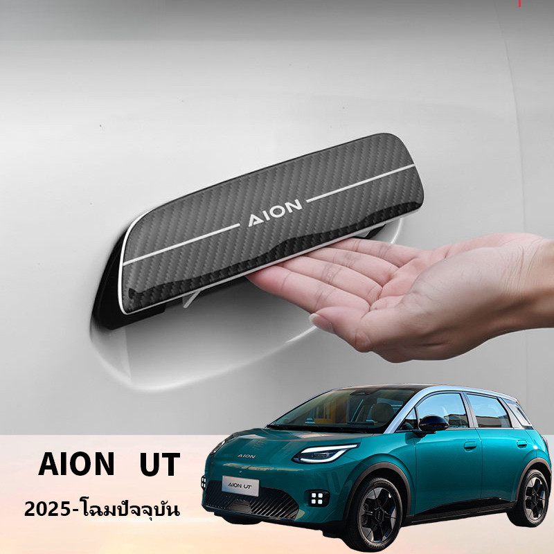 GAC Aion UT 2025 อุปกรณ์ตกแต่งรถยนต์สติกเกอร์จับภายนอกพิเศษดัดแปลงสติกเกอร์มือจับประตูภายในสติกเกอร์ชามตกแต่ง OJVX