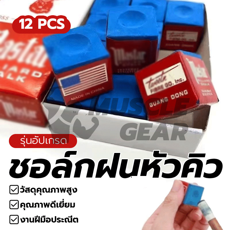 ชอล์กฝนหัวคิว สีน้ำเงิน กล่องละ 12 อัน Billiard Chalk ชอล์กแต่งหัวคิวคุณภาพสูง สำหรับเล่นบิลเลียดและสนุกเกอร์