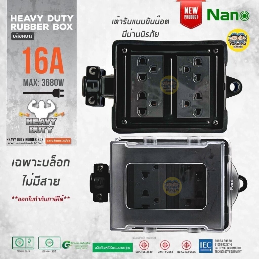 NANO บล็อคยาง 4x4 พร้อมเต้ารับ มีม่านนิรภัย ไม่มีสาย บล็อกยาง ปลั๊กพ่วง