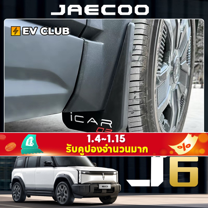 Chery JAECOO 6 ev บังโคลนสี่ล้อโดยเฉพาะ ซับบังโคลน การป้องกันภายนอก อัพเกรดแผ่นกั้นพลาสติกกันน้ํา