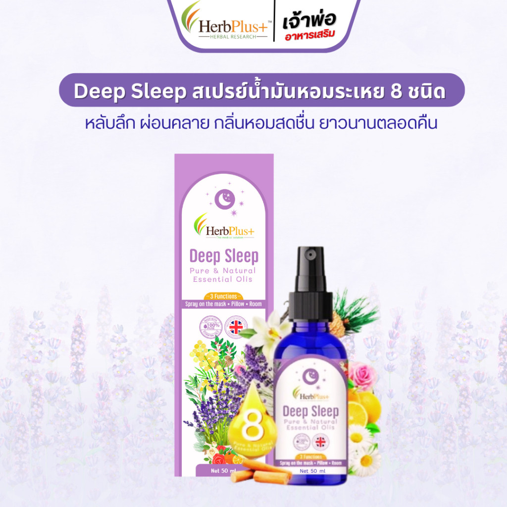 สเปรย์น้ำมันหลับลึก Deep Sleep 8 ชนิด (1ขวด) หลับลึก ผ่อนคลาย กลิ่นหอม ยาวนาน สมุนไพร โดย หมอแบงค์