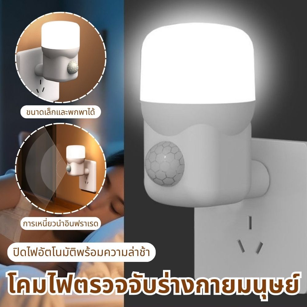 ไฟกลางคืน LED เซ็นเซอร์ตรวจจับ ต่อไฟฟ้า ติดผนัง แสงนุ่ม สำหรับห้องนอน แม่เลี้ยงเด็ก ผู้สูงอายุ