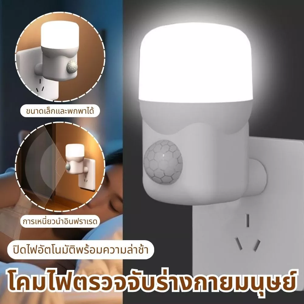 ไฟกลางคืน LED เซ็นเซอร์ตรวจจับ ต่อไฟฟ้า ติดผนัง แสงนุ่ม สำหรับห้องนอน แม่เลี้ยงเด็ก ผู้สูงอายุ
