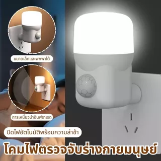 ไฟกลางคืน LED เซ็นเซอร์ตรวจจับ ต่อไฟฟ้า ติดผนัง แสงนุ่ม สำหรับห้องนอน แม่เลี้ยงเด็ก ผู้สูงอายุ