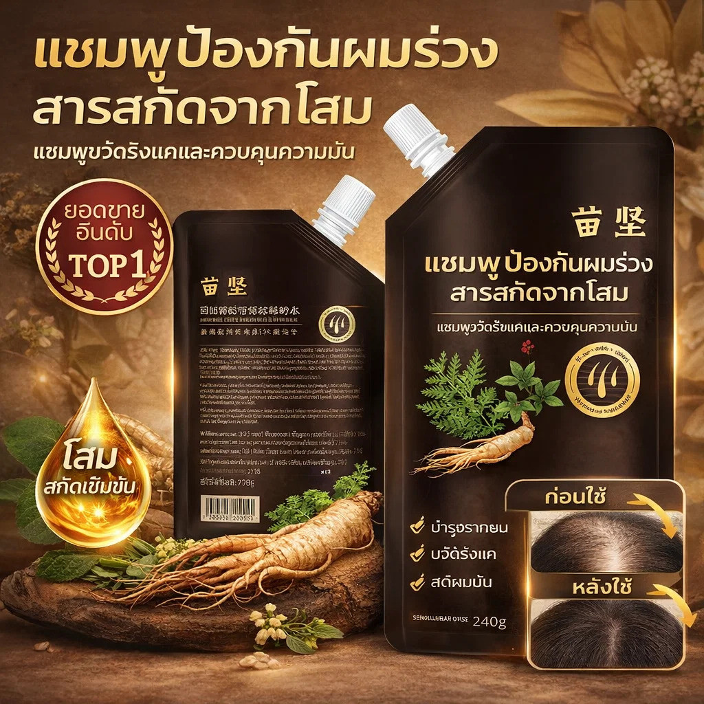 ซื้อ 1 แถม 1✨ควบคุมความมัน/ป้องกันรังแค✨แชมพูป้องกันผมร่วงโสมและโชวู/แชมพูบำรุงผมด้วยสารสกัดจากพืช