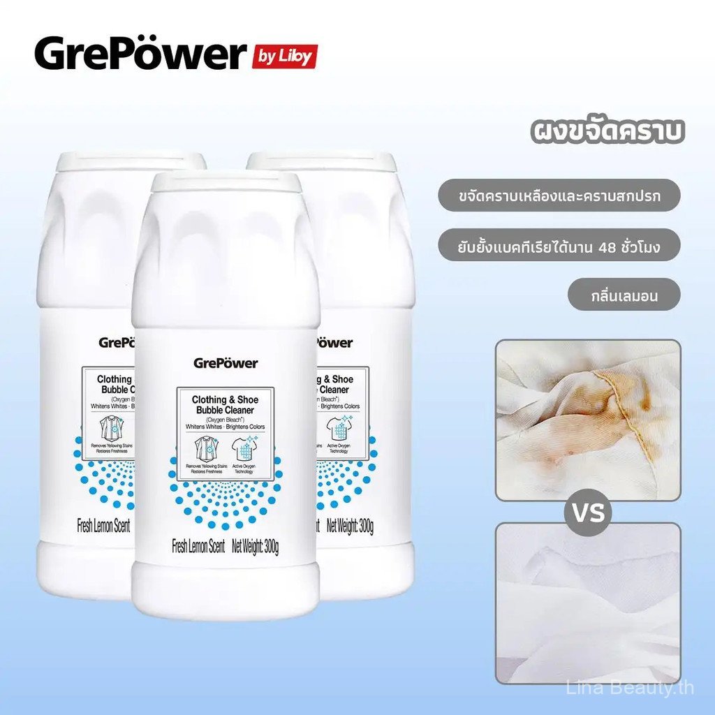 Grepower Oxygen Bleach ผงขจัดคราบ300gขจัดคราบเหงื่อ คราบน้ำมัน คราบเหลืองคราบสกปรกให้ความสดชื่นและขา
