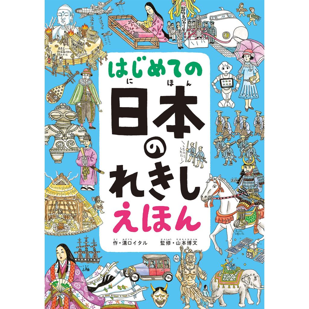 "First Japanese History Picture Book"
