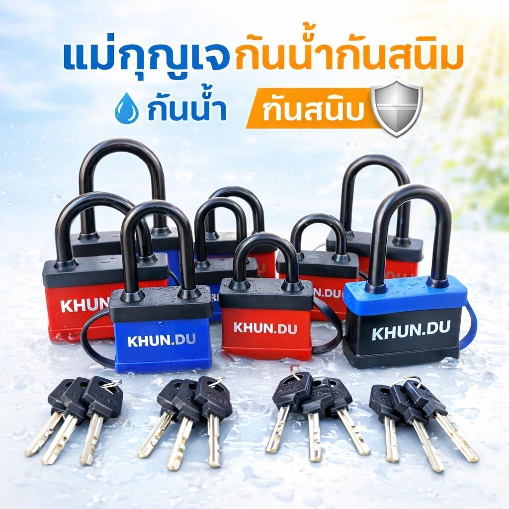 KHUNDU แม่กุญแจสนิม กันน้ำเข้าและออก สำหรับใช้ภายนอก มี4ขนาด 40 50 60และ70 มิล สุ่มสี