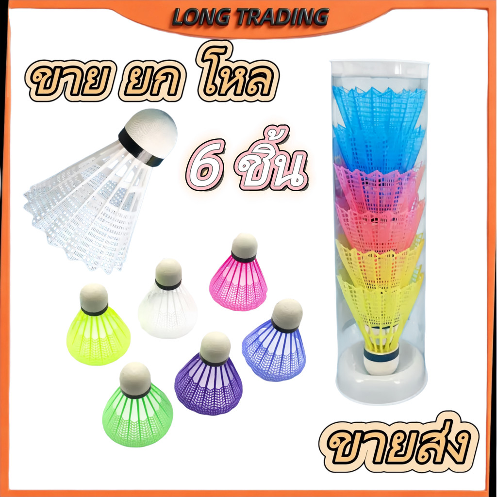 ลูกแบตมินตันพลาสติก L-1322 / 1 แพ็ค มี 6 ลูก คละสี น้ำหนักเบา หลากหลายสีสันสดใส （ยกโหล12แพ็ค)