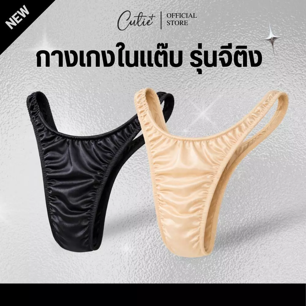 (ดูตารางไซซ์ก่อนน้า) [Cutieplus] กางเกงในแต๊บสาวสอง รุ่นจีติง เข้าก้น-เว้าสะโพก Sleek G-Tuck (CP23)