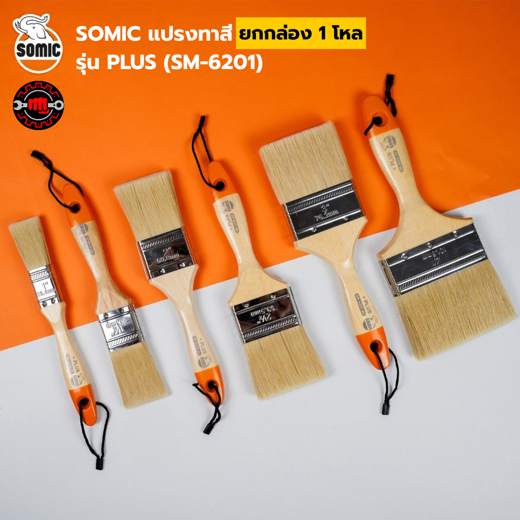 ยกกล่อง 1 โหล SOMIC แปรงทาสีโซมิค รุ่น PLUS (SM-6201)  จับถนัดมือ ทาสีง่าย ลดรอยขน มีขนาด 1.0″– 4.0″