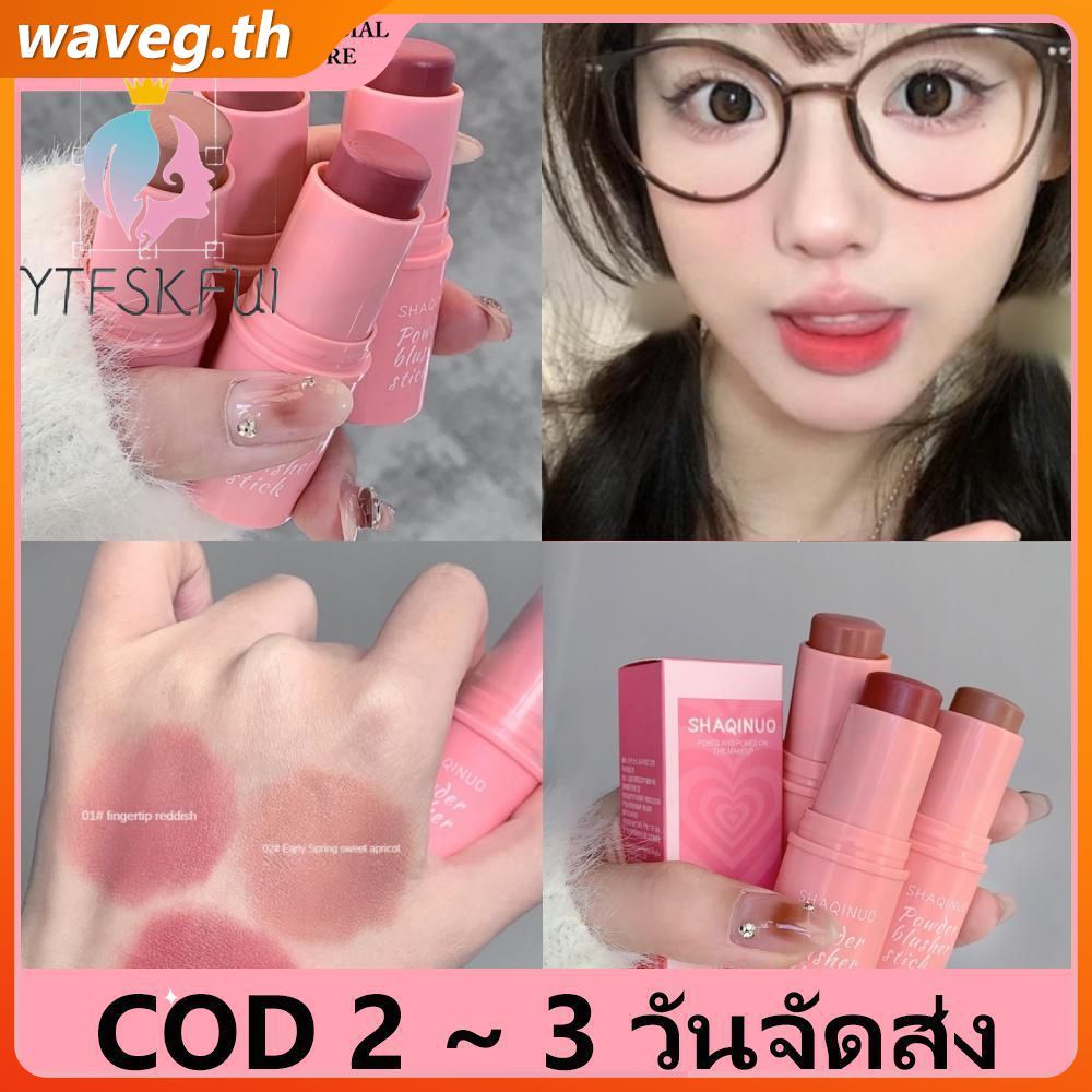 [จัดส่งภายใน 2-3 วัน] บลัชออนเนื้อแมตต์ SHAQINUO, บลัชออนเนื้อครีม, ใช้ได้หลากหลาย, ติดทนนาน, สีไม่ซ