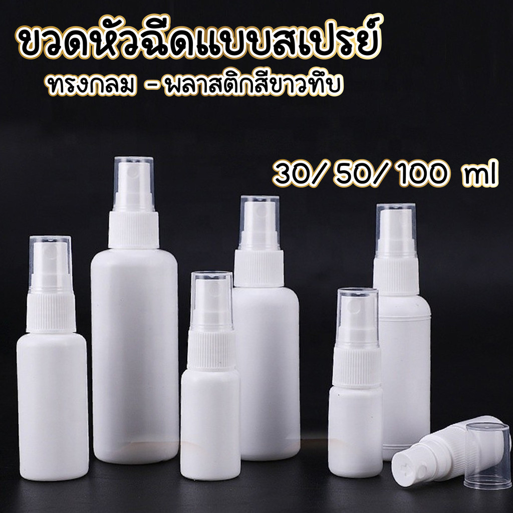 PACPAC ขวดสเปรย์แอลกอฮอล์ ขวดสเปรย์​ ขวดพลาสติก​ สีขาวทึบ PG1