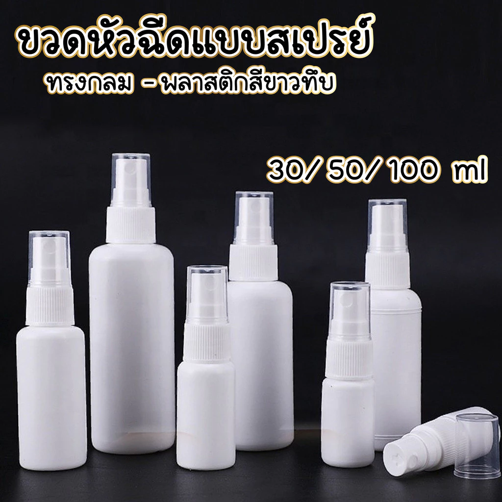 PACPAC ขวดสเปรย์แอลกอฮอล์ ขวดสเปรย์ ขวดพลาสติก สีขาวทึบ PG1