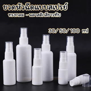 PACPAC ขวดสเปรย์แอลกอฮอล์ ขวดสเปรย์​ ขวดพลาสติก​ สีขาวทึบ PG1