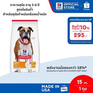 Hill's Science Diet Adult Light อาหารสุนัข อายุ 1-6 ปี สูตรไ…