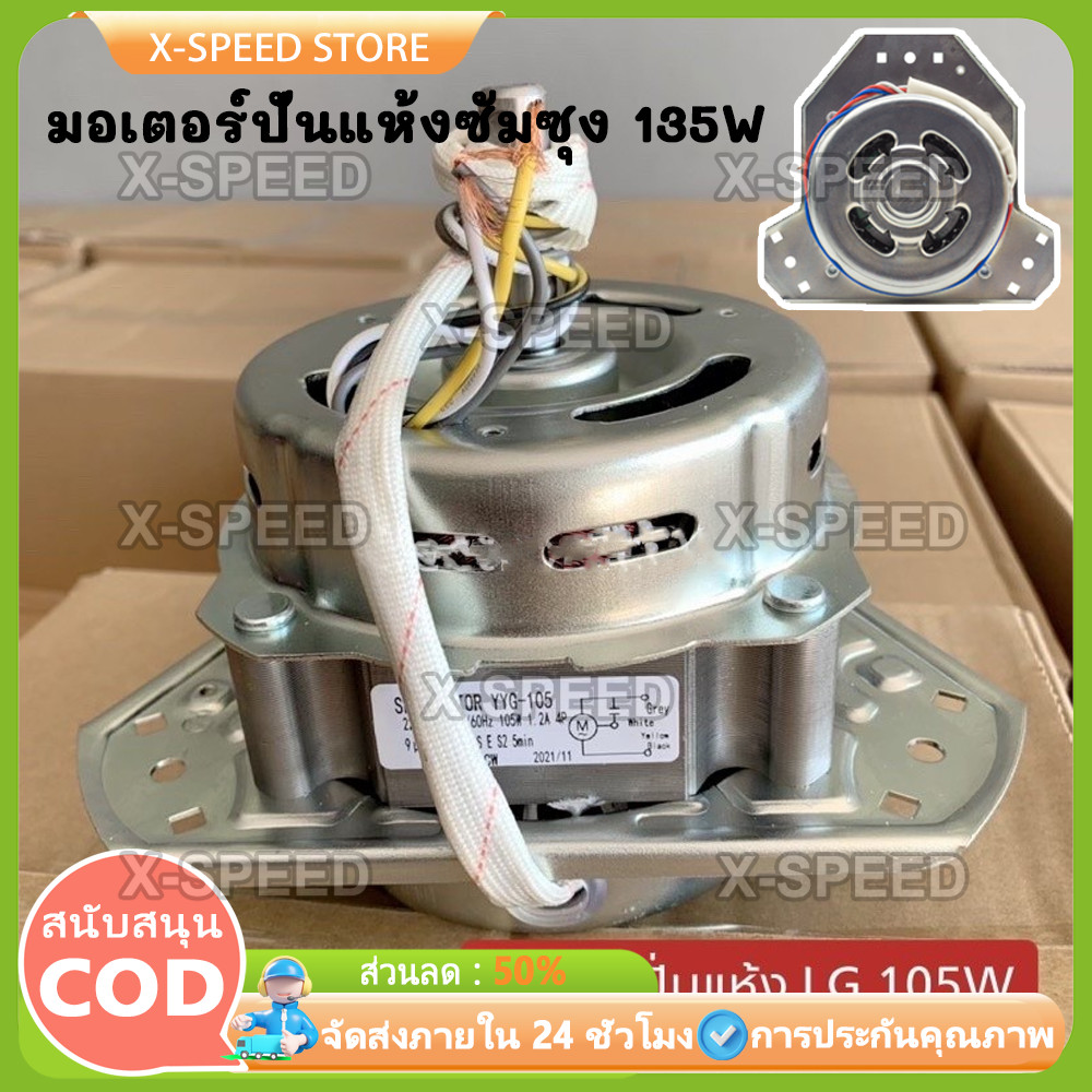 มอเตอร์ปั่นแห้งซัมซุง135วัตต์ แกน 12 มิล คางหมู คาปา 6uf มอเตอร์เครื่องซักผ้า รุ่น2ถัง WT-15J7,WT-16J8
