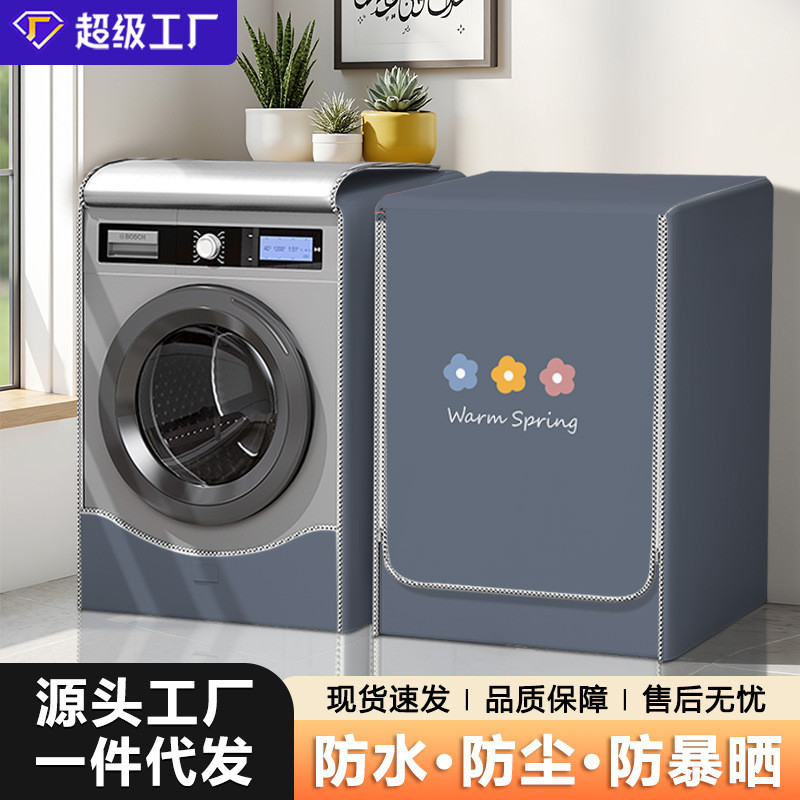 现货热卖西门子滚筒洗衣机全自动防尘保护罩阳台防水防晒罩套罩布隔热盖布Siemens front-load washing machine, fully automatic, dust-proof pr