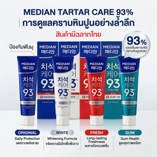 ฉลากไทย  ยาสีฟันเกาหลี MEDIAN DENTAL IQ 93% ฟันขาว ลดกลิ่นปาก ลดคราบชา ปัญหาเหงือก 120 g.
