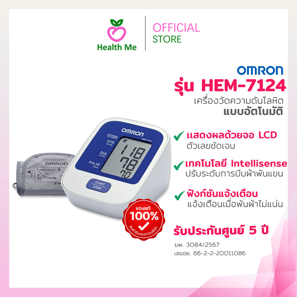 Omron เครื่องวัดความดัน รุ่น HEM-7124 ไม่มี adaptor  (ของแท้ รับประกันศูนย์ 5 ปี) ออมรอน