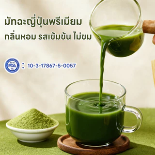 (ซื้อ 1 แถม 2)Matcha Japan ผงมัทฉะ ออร์แกนิค (Organic Matcha Powder) ขนาด 300g ขนาด ไม่ผสมแป้ง ไม่ผสมน้ำตาล ทานง่ายไม่ขม
