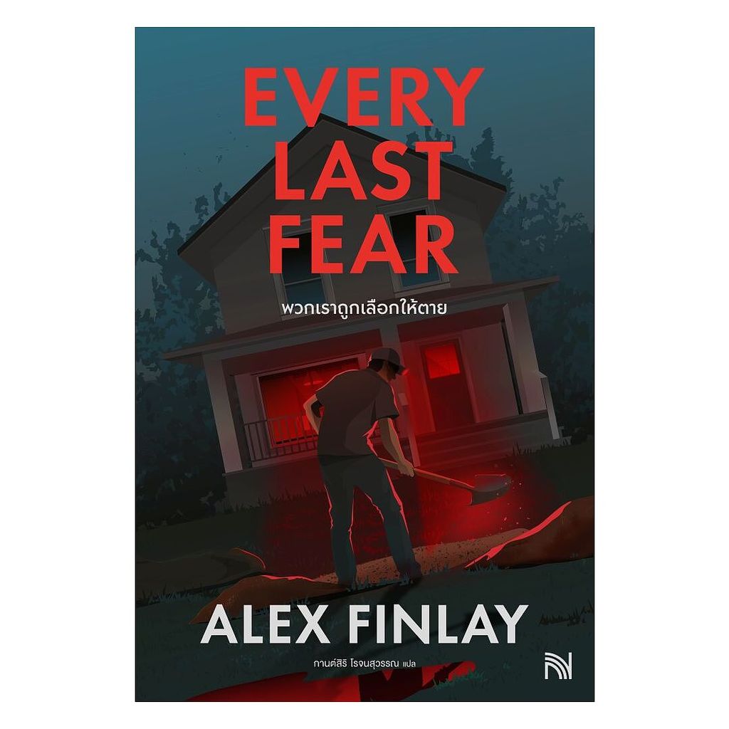 นายอินทร์ หนังสือ พวกเราถูกเลือกให้ตาย (Every Last Fear)