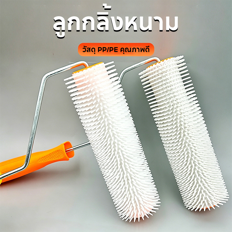 ลูกกลิ้งหนาม ขจัดฟองอากาศ 100% ขนาด6/9นิ้ว ความเหนียวสูง ทนทาน กันกระเด็น