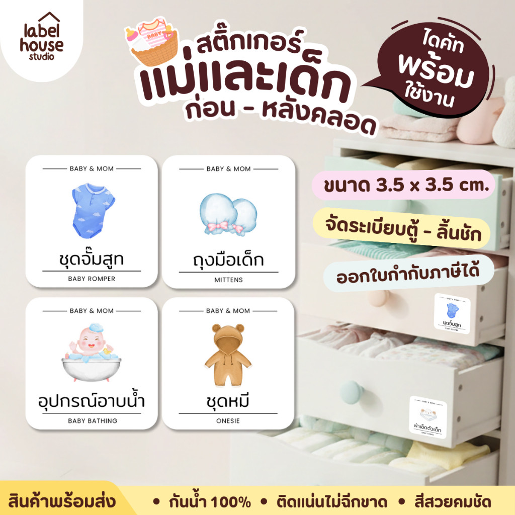 🍼🧸สติ๊กเกอร์จัดระเบียบของใช้แม่และเด็ก เซตก่อนคลอด เซตห้องคลอด เด็กอ่อน  ขายแยกชิ้น 3.5 x 3.5 ซม. 📦