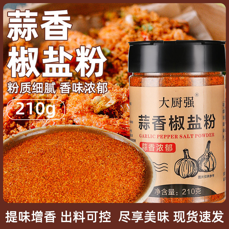 椒盐蒜香椒盐粉家用正宗烧烤料皮皮虾脆皮调料烧烤调味粉调味料4-10Salt-and-pepper Garlic Season Powder, Authentic Home-use Barbecue S