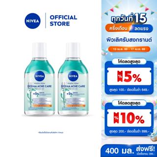 [ใหม่!!]นีเวีย ไมเซล่า วอเตอร์ เดอร์มา แอคเน่ แคร์ 400 มล. N…