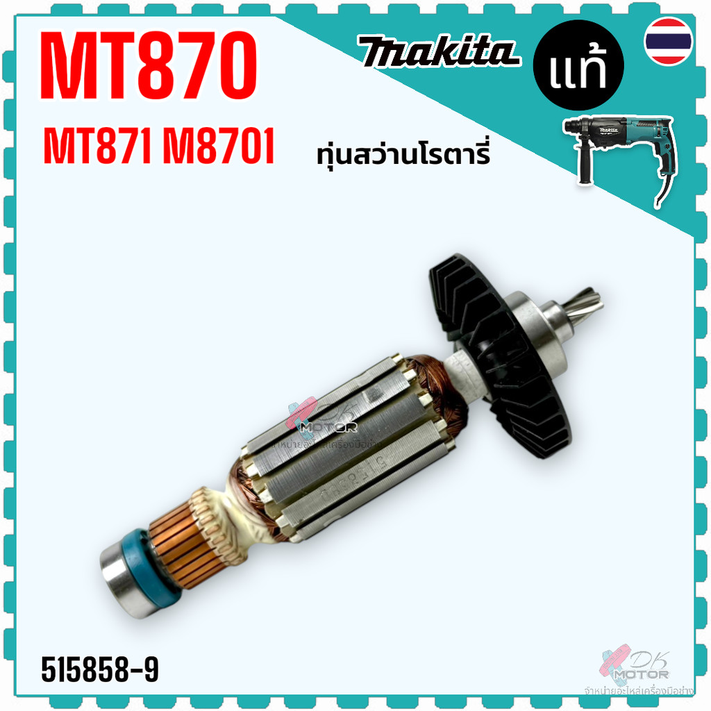 (แท้/เทียบ) ทุ่น สว่านโรตารี่ M8701 , M8701B , MT870 , MT871 MAKITA Maktec อะไหล่สว่าน/ 513943-2 (87