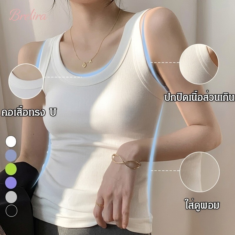 『Brelira』รัดรูป เสื้อกล้าม ผ้าร่อง บางเบา ระบายอากาศ ไม่มีบราในตัว ไม่มีฟองน้ำ เสื้อกล้ามผู้หญิง ผ้ายืดตามตัว ใส่เดี่ยวได้ เสื้อกล้าม ลุคเกาหลี