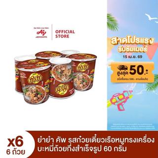 ยำยำ คัพ รสก๋วยเตี๋ยวเรือหมูทรงเครื่อง แพ็ก 6 x 6 แพ็ก