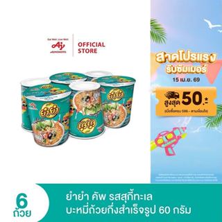 YumYum ยำยำคัพเต็มเต็ม รสสุกี้ทะเล 60 กรัม แพ็ก 6 ถ้วย