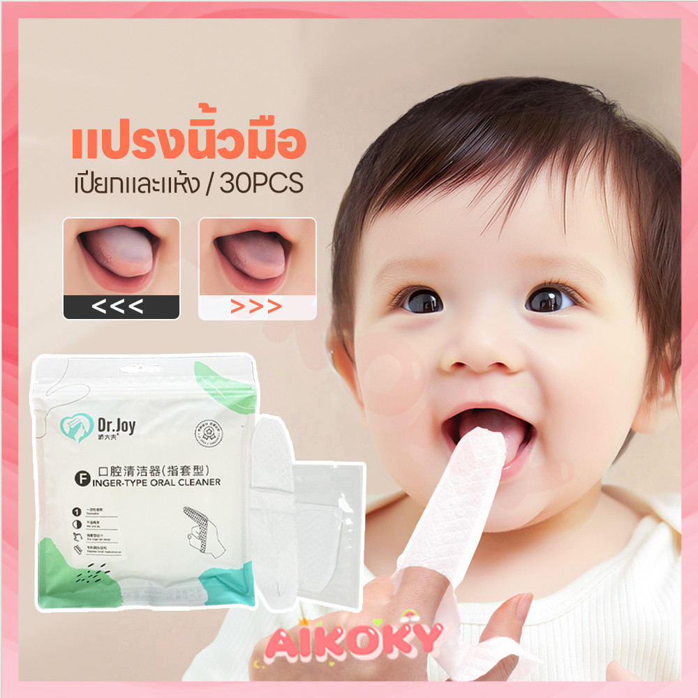 AIKOKY ผ้าก็อซทำความสะอาดช่องปาก ที่เช็ดฟันเด็ก 1 กล่อง 30 แผ่น ที่แปรงลิ้นเด็ก 0-7 ปี  ผ้าก๊อซเช็ดลิ้น