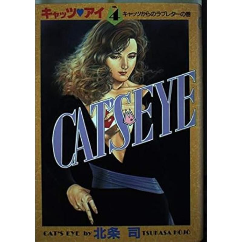 Comics CATS EYE CATS EYE CATS ตอนที่ 4 Hojoji Shueisha หนังสือการ์ตูนต้นฉบับญี่ปุ่น イッツア 04