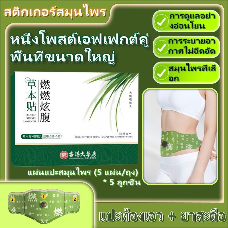 （5 แผ่น/กล่อง）แผ่นแปะหน้าท้อง รุ่นอัปเกรด แบบสบายตัว Balance Patch แผ่นประคบร้อน COD