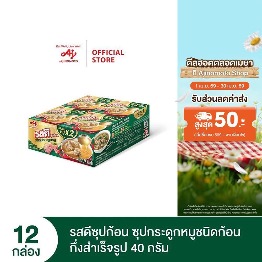 รสดีซุปก้อน ซุปกระดูกหมู 40กรัม x 12 กล่อง (แพ็ก)