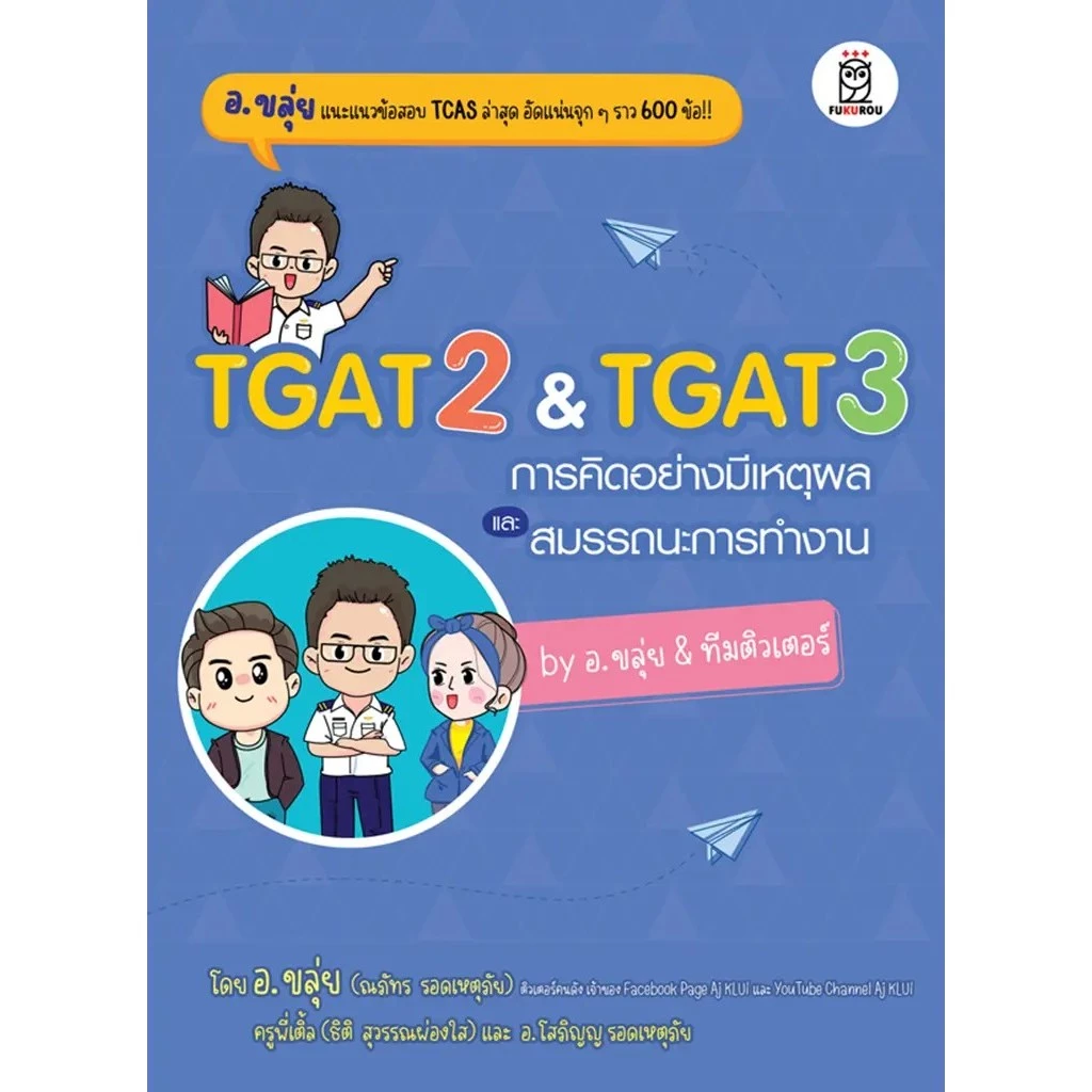 Bundanjai (หนังสือ) TGAT2 & TGAT3 การคิดอย่างมีเหตุผล และสมรรถนะการทำงาน by อ.ขลุ่ย & ทีมติวเตอร์