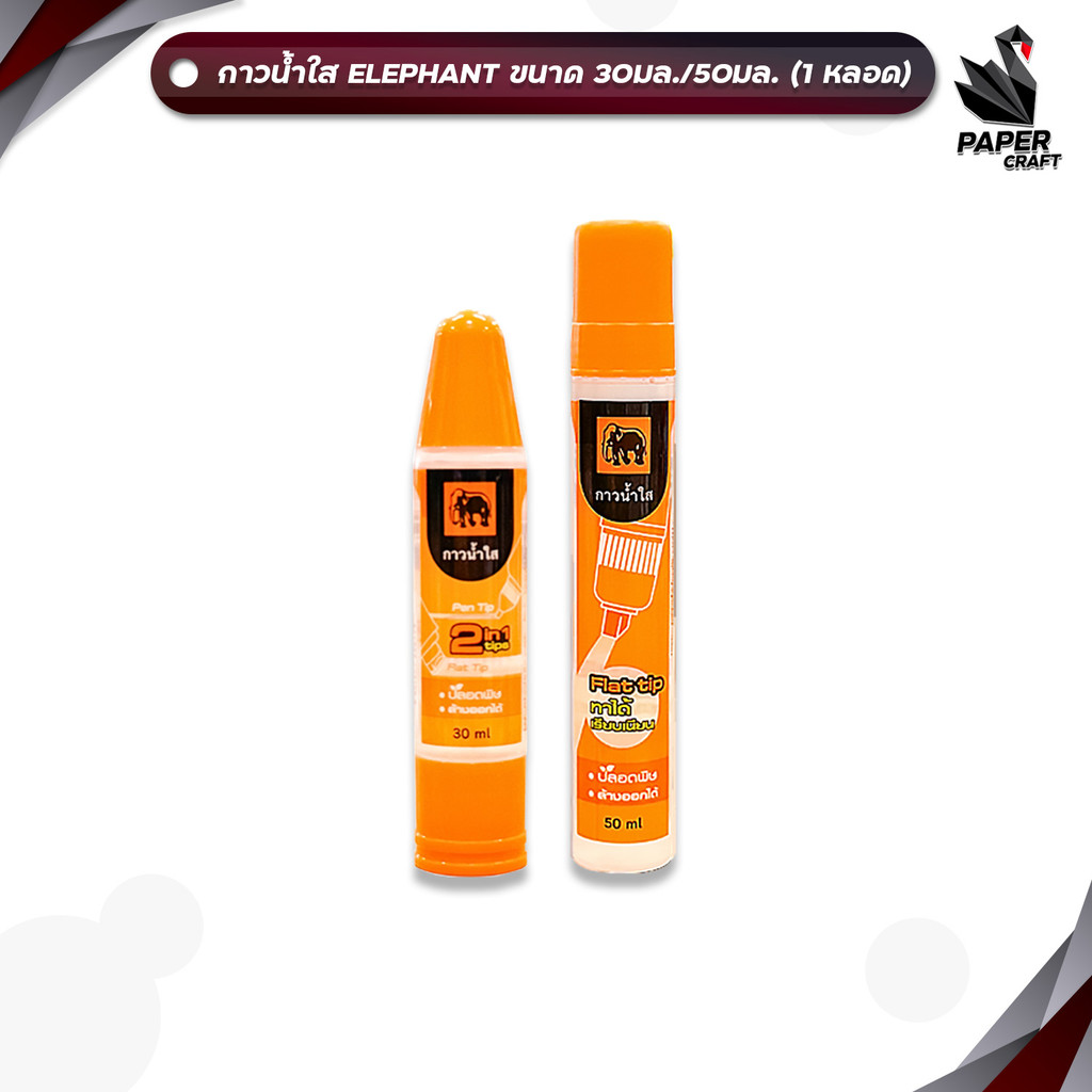 Elephant (ตราช้าง) กาวน้ำ กาวน้ำใส STICKO ขนาด 30ml , 50 ml ( 1 หลอด )