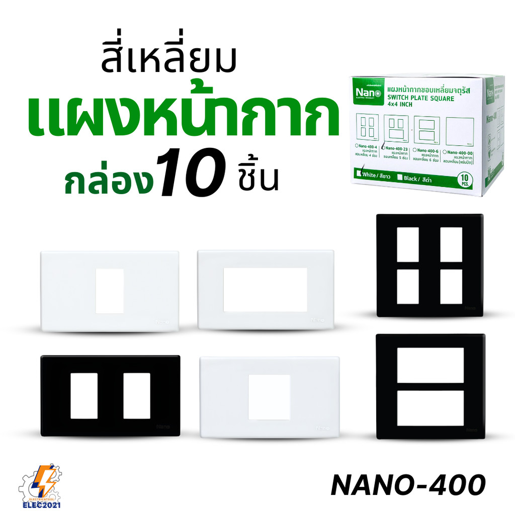(ยกกล่อง 10ใบ) NANO แผงหน้ากากขอบเหลี่ยมจัตุรัส รุ่น 400 Series ขนาด 2x4 และ 4x4 นิ้ว สีขาว/สีดำ