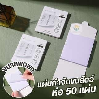 แผ่นกำจัดขนสัตว์เลี้ยง เส้นผมและฝุ่น ห่อ 50 แผ่น  ดีไซน์แบบโพสอิท พกพาสะดวก