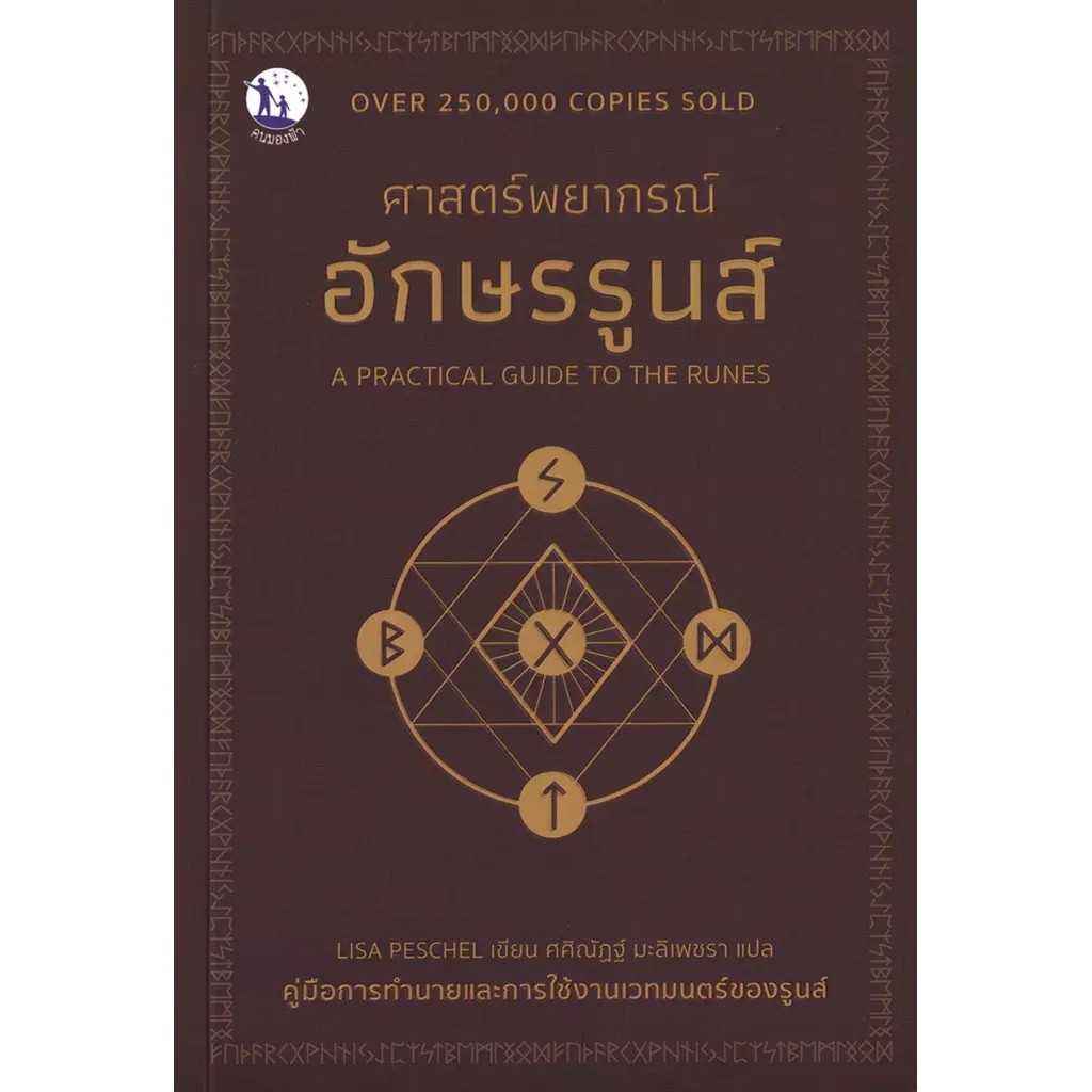 Se-ed (ซีเอ็ด) : หนังสือ A Practical Guide to The Runes ศาสตร์พยากรณ์อักษรรูนส์