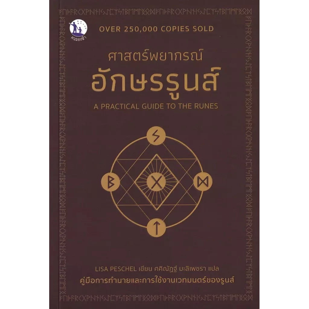 Se-ed (ซีเอ็ด) : หนังสือ A Practical Guide to The Runes ศาสตร์พยากรณ์อักษรรูนส์