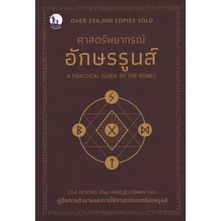 Se-ed (ซีเอ็ด) : หนังสือ A Practical Guide to The Runes ศาสตร์พยากรณ์อักษรรูนส์