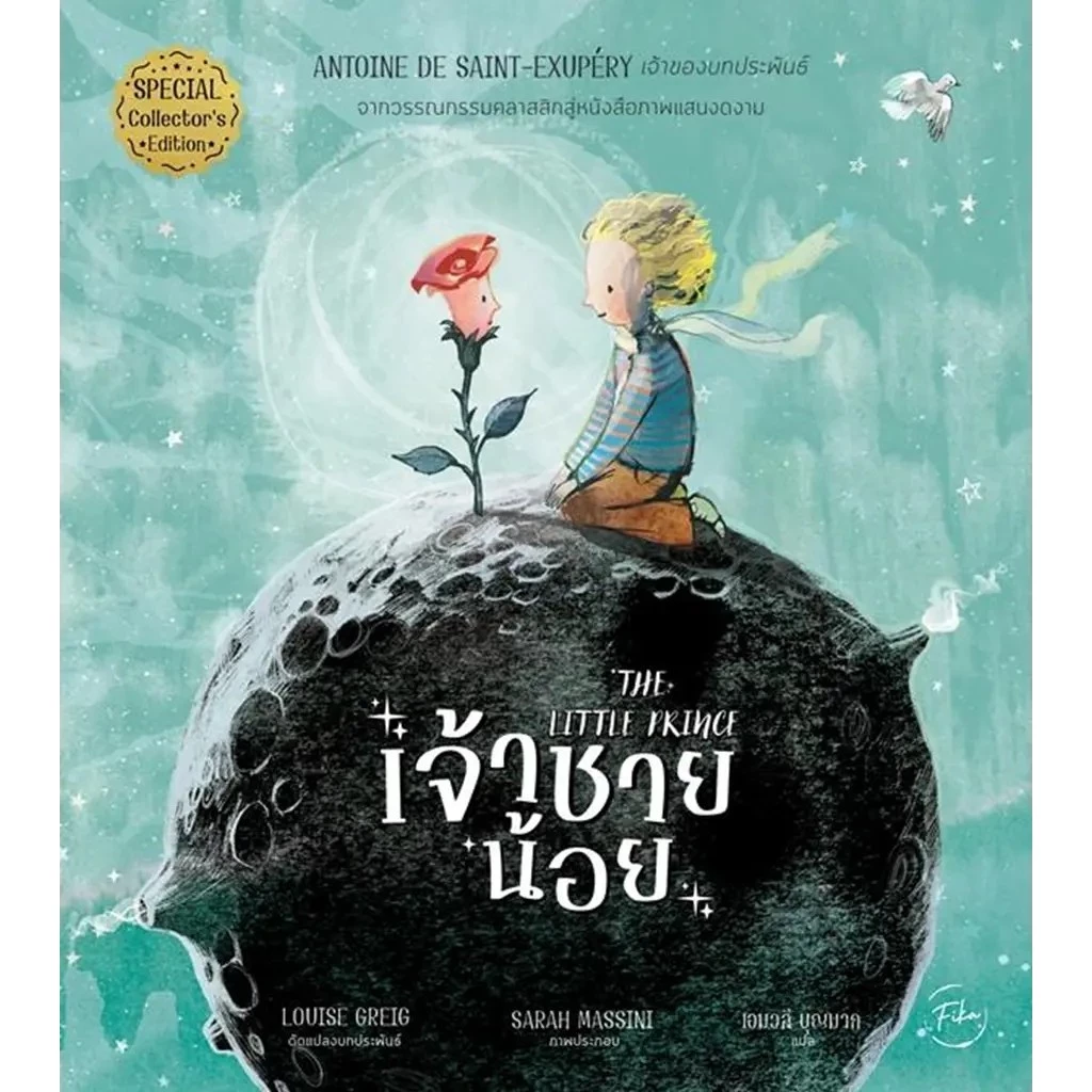 Se-ed (ซีเอ็ด) : หนังสือ The Little Prince : เจ้าชายน้อย (ปกแข็ง)