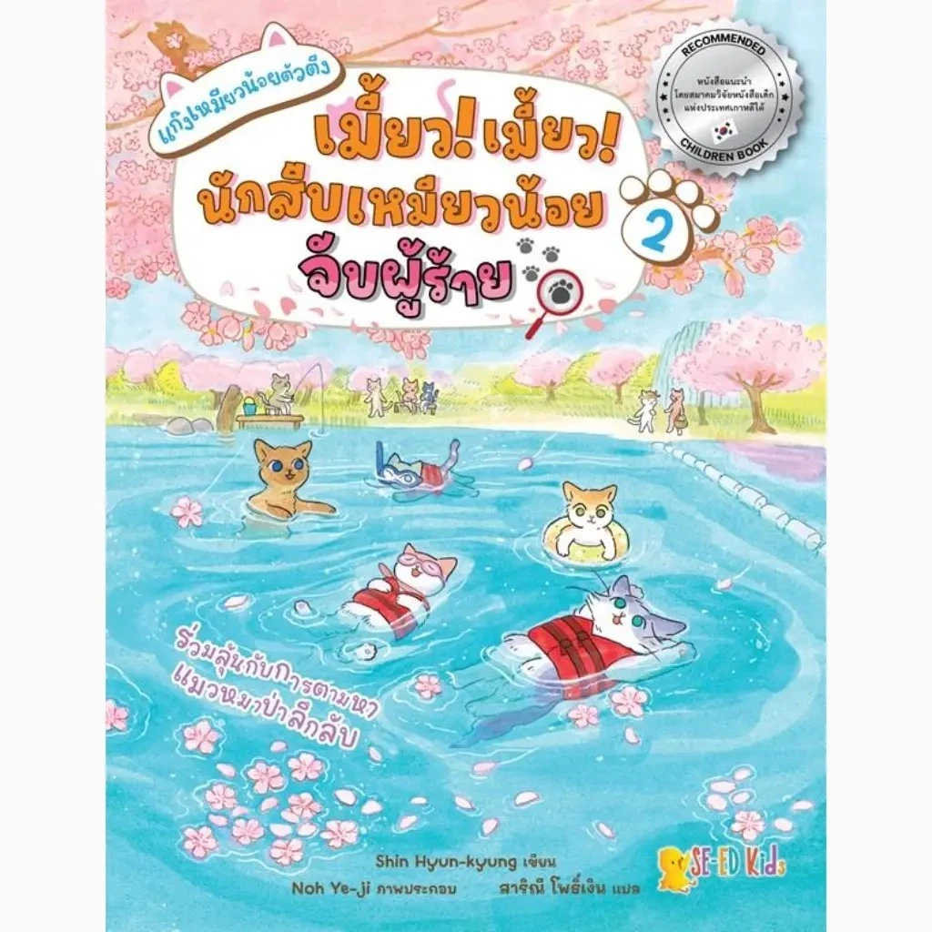 Se-ed (ซีเอ็ด) : หนังสือ ชุด แก๊งเหมียวน้อยตัวตึง เล่ม 2 ตอน เมี้ยว! เมี้ยว! นักสืบเหมียวน้อยจับผู้ร้าย (ฉบับการ์ตูน)