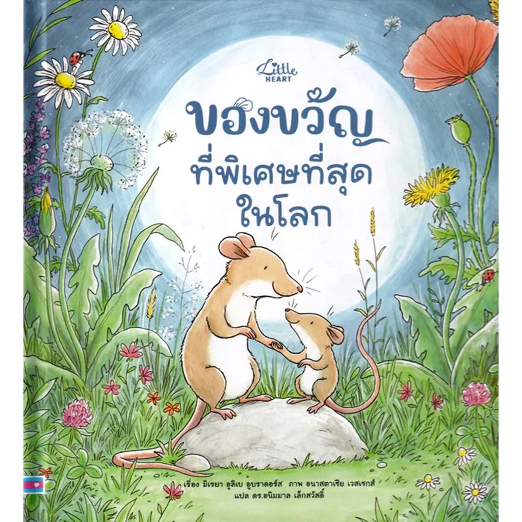 Se-ed (ซีเอ็ด) : หนังสือ ของขวัญที่พิเศษที่สุดในโลก (ปกแข็ง)